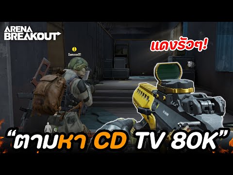ตามหา CD แต่หมดเกือบ 10M!! ในเกม Arena Breakout SS6