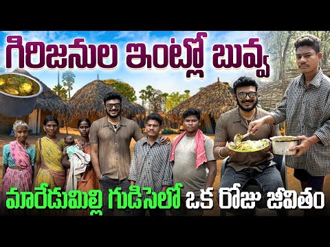 మారేడుమిల్లి గిరిజనులతో ఒక రోజు | Tribal Life and Traditional Food in 4K | Ravi Telugu Traveller