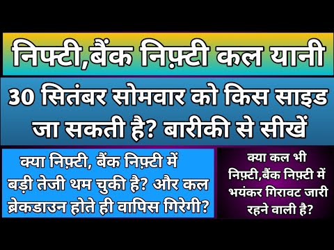 क्या कल भी निफ़्टी,बैंकनिफ्टी में भयंकर गिरावट जारी रहेगी?Nifty & BankNifty Prediction for Monday