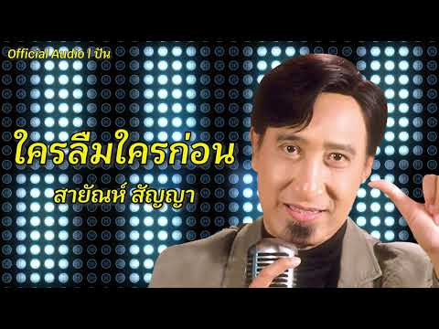 ใครลืมใครก่อน | สายัณห์ สัญญา [Official Audio] | ปัน