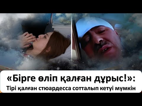 Тірі қалған стюардесса сотталып кетуі мүмкін😱