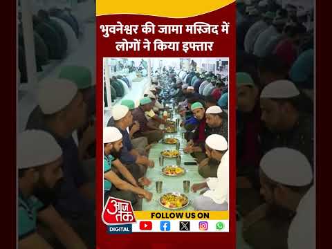 Bhubaneswar की Jama Masjid में लोगों ने किया इफ्तार #shorts #iftar #sehri #viralvideo #ramadan2025