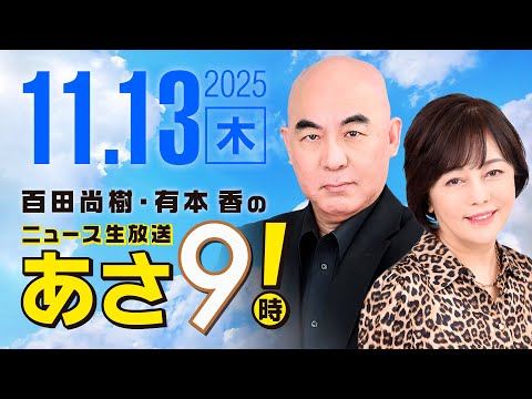 R7 11/13 百田尚樹・有本香のニュース生放送　あさ8時！ 第710回