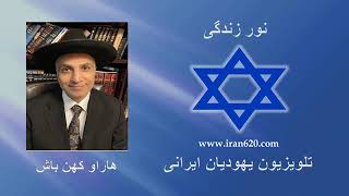 هلاخا  لاشون هاراع 7     هاراو کهن باش