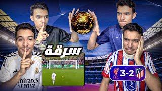 ريال مدريد يسرق 😱 وصراع على الكرة الذهبية 🥵🔥