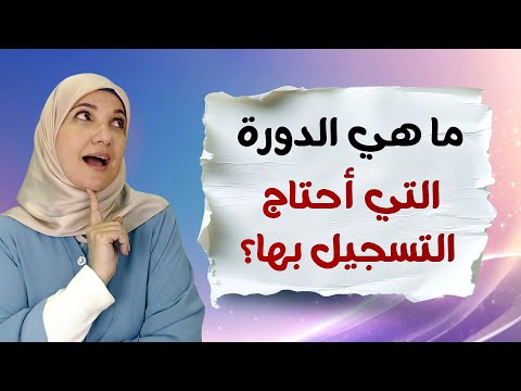 ما هي دورات خلود الغفري الأنسب لي؟