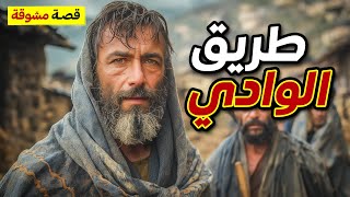 طريق الوادي | حكاية مشوّقة من الماضي ستأخذك في رحلة لا تُنسى