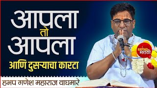आपल्या तो बाळ - अस अजिबात करत जाऊ नका | गणेश महाराज वाघमारे | Ganesh Maharaj Waghmare
