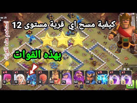 تدمير قرية مستوى 12 بالكامل في كلاش أوف كلانس 🔥 استراتيجية مذهلة و100% دمار #clashofclans