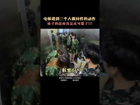 爆笑電梯挑戰！當電梯裡的三個人莫名其妙的開始軍訓，一旁的路人小姐姐會加入嗎？