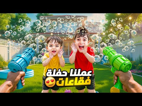 اشترينا مسدس فقاعات لخلودة وكموتة وعملنا حفلة فقاعات!