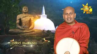 Sathi Aga Samaja Sangayana | Episode 496 | 2025-08-16 | Hiru TV
