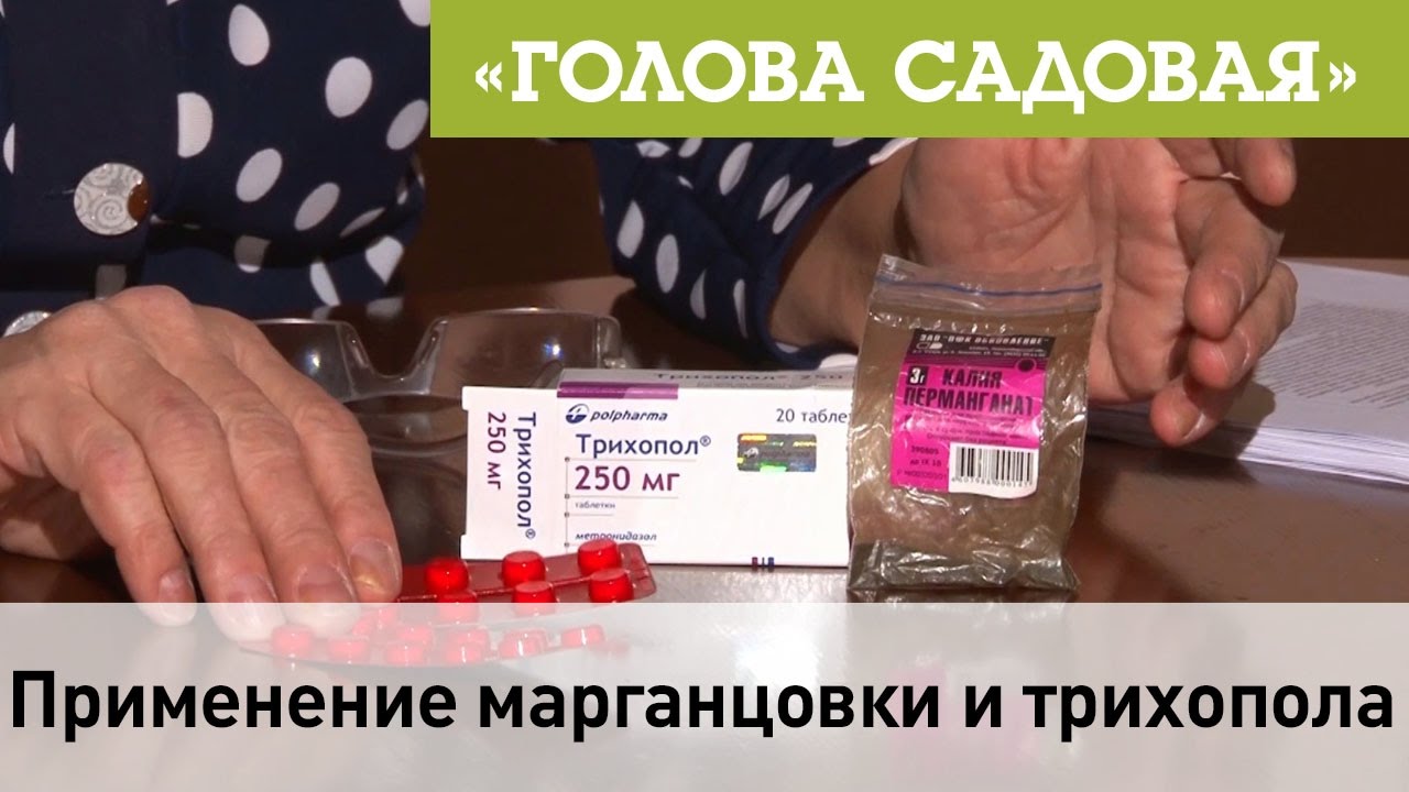 Применение марганцовки и трихопола