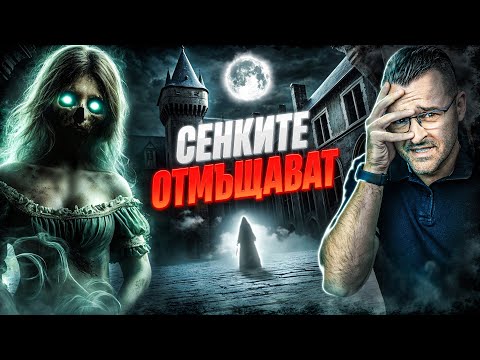 ПАРАНОРМАЛНО: Замъци, в които СЕНКИТЕ оживяват