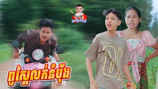 ពូស្ពៃលក់នំប៉័ង 😂 By ទំពាំងជប៉ុនLucky