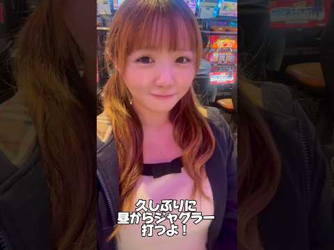 最近ジャグラーこんな感じの台ばっかで粘る気になれない🥺#スロット女子 #ジャグラー女子