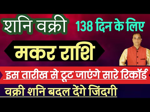 मकर राशि (शनि वक्री जुलाई 2025) ऐसा समय फिर 30 वर्षों बाद ।Makar rashi !Capricorn ,By dr Tara mishra