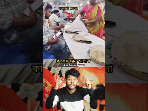 কাকের ধরন আলাদা ☝️🥰 MashAllah Respect #shorts #status #comedy #respect #مراد #asifahmadshanto