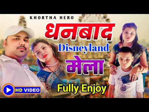 #धनबाद डिज्नीलैंड मेला #29_May_2025