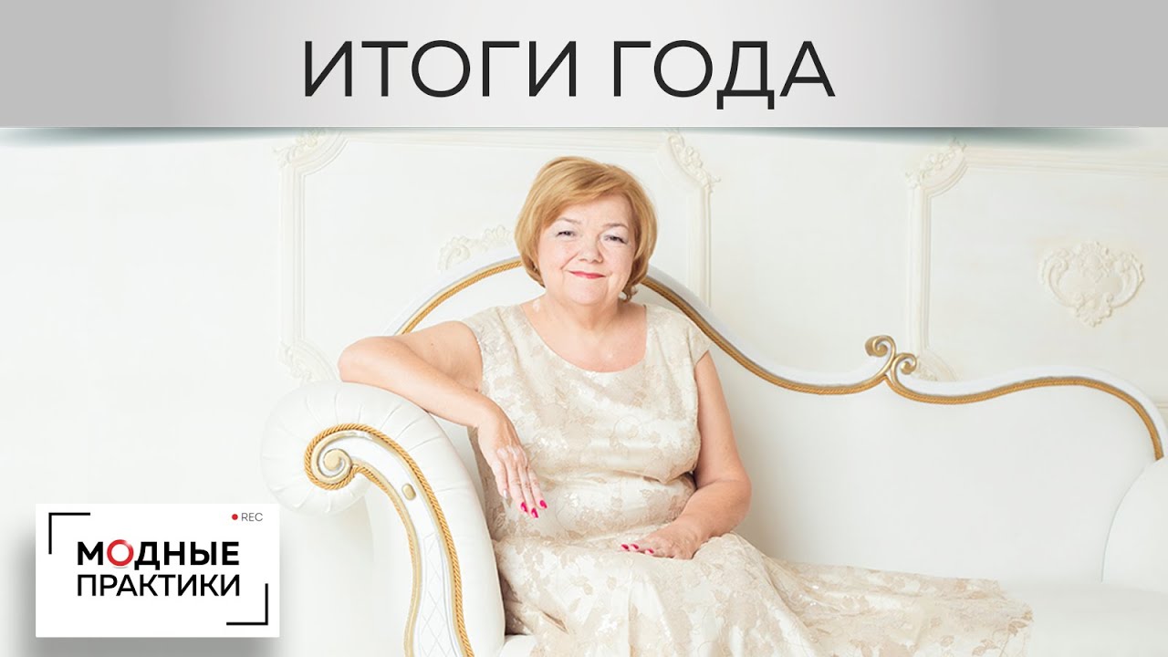 Подводим итоги года. Рассказываем о том, что было сделано на канале Модные практики в 2019 году