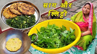 दादा के पसंद की सेहतमंद साग और चुनी की लिट्टी जो आप उंगलियां चाट कर खाएंगे Saag aur Litti Recipe