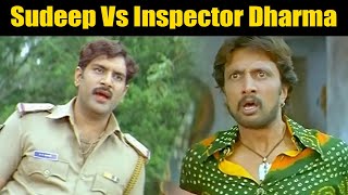 Sudeep Vs Police Inspector Dharma  |ಸುದೀಪ್ Vs ಪೊಲೀಸ್ ಇನ್ಸ್ ಪೆಕ್ಟರ್ ಧರ್ಮ