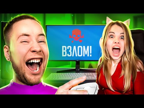 ВЗЛОМАЛ КОМПЬЮТЕР СТРИМЕРШИ #3
