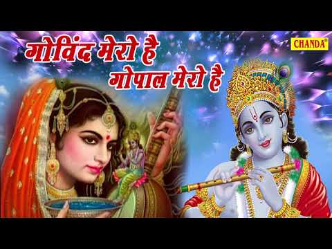 Gopal Mero Hai प्रेम दीवानी मीराबाई की कहानी - गोविन्द मेरो गोपाल मेरो | Krishan Bhajan 2020