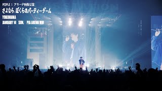 PEOPLE 1 “魔法の歌” “GOLD” (さよなら、ぼくらのパーティーゲーム 2024.1.14 at ぴあアリーナMM)