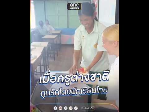 เมื่อครูต่างชาติ ถูกรักโดยนักเรียนไทย  | ข่าวนี้ต้องเล่า | สำนักข่าววันนิวส์