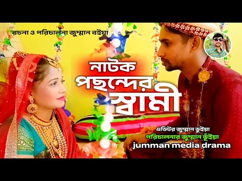 শর্ট ফিল্ম আমার পছন্দ করার স্বামী পেয়েছি Bangla Natok short film new movie jumman media drama