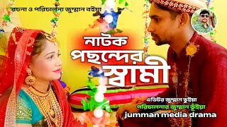 শর্ট ফিল্ম আমার পছন্দ করার স্বামী পেয়েছি Bangla Natok short film new movie jumman media drama