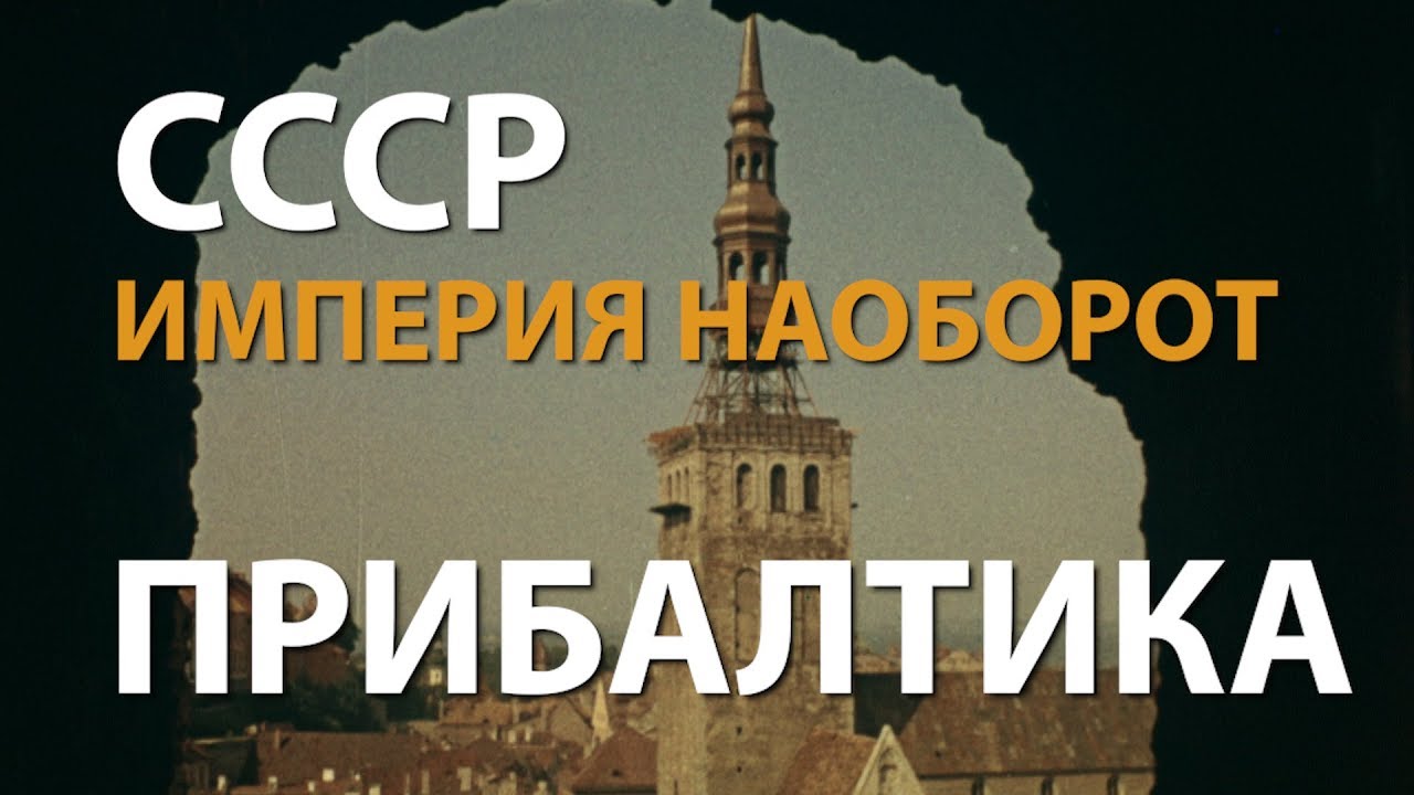 СССР. Империя наоборот. Прибалтика