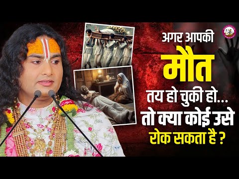 अगर आपकी मौत तय हो चुकी हो… तो क्या कोई उसे रोक सकता है? | श्री अनिरुद्धाचार्य जी महाराज