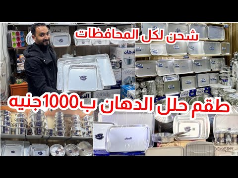 الألمونيوم الدهان بسعر المصنع ب1000ج طقم حلل الدهان💥حلل فرداني💥صاج وصواني قلايات💯اكتشاف