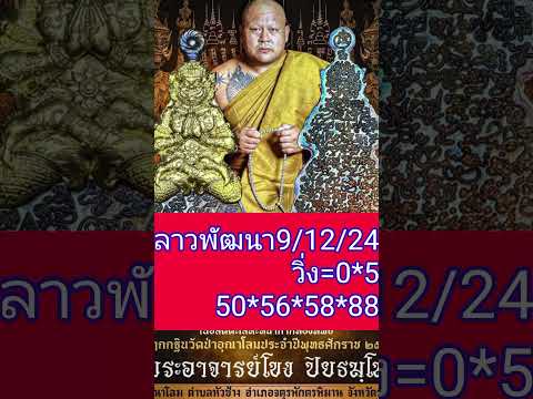 ลาวพัฒนา91224เฮงเฮง