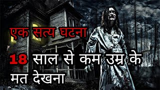 आखिर क्या था सच ? सबसे डरावनी दिल दहला देने वाली भूतिया कहानी  | Andekha sach