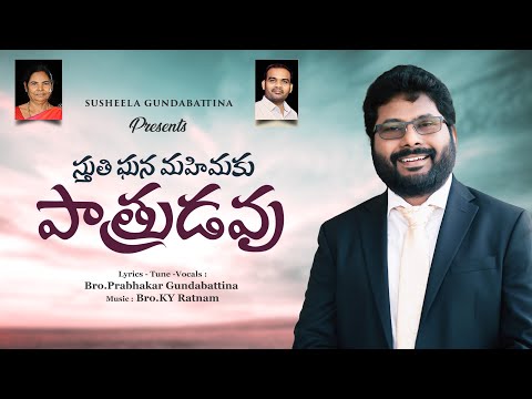 స్తుతిఘన మహిమకుపాత్రుడవుSthuti GhanaMahimaku| KY Ratnam| Prabhakar G|New Telugu 2025 Christian Song|