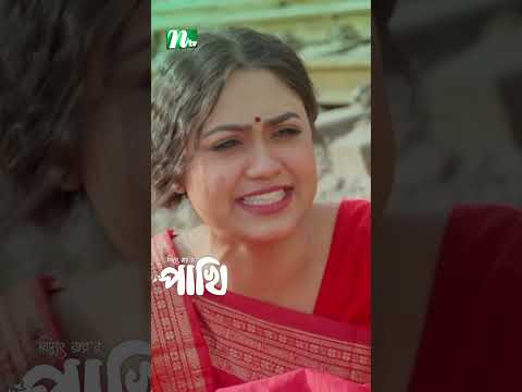 নীরবের জন্য সুইসাইড করতে পারল না অলংকার চৌধুরী | Pakhi  #drama #ntvnatok #ytshorts #shots #natok