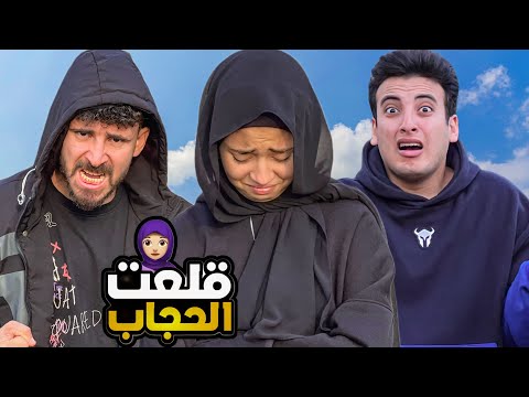 جودي قلعت الحجاب😱الكابتن حسن وحسين السبب‼️