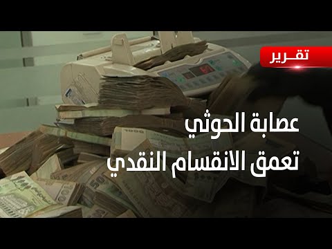 صنعاء | عصابة الحوثي تتجاهل العملات الورقية.. وتعمق الانقسام النقدي - قراءة: تامر عبد الوهاب
