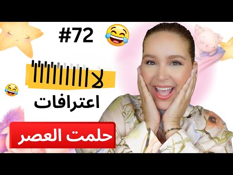 #72  اليوم ...مع صارة و شكيب |اعترافات ناس شهدو على ناس فحلمت العصر PART 2  #podcaststory