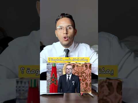 واش الملك عندو الحق يعفي رئيس الحكومة  حسب الدستور ؟ و ها علاش الملك ماتدخلش  و ماحيدش الحكومة