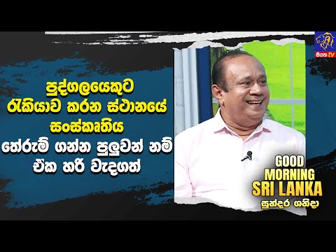 පුද්ගලයෙකුට රැකියාව කරන ස්ථානයේ සංස්කෘතිය තේරුම් ගන්න පුලුවන් නම් ඒක හරි වැදගත්  |