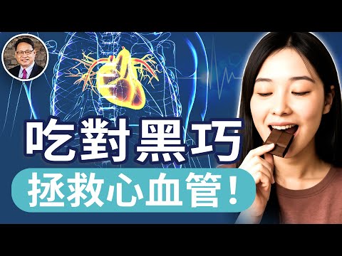 黑巧克力真的護心嗎？科學家說的比你想得還多｜四維健康