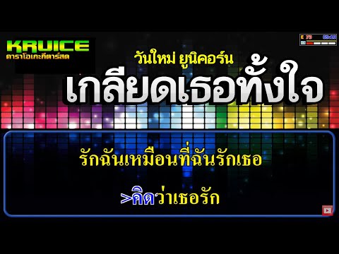 เกลียดเธอทั้งใจ –  คาราโอเกะกีตาร์สด – วันใหม่ ยูนิคอร์น