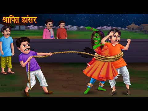 श्रापित डांसर | Haunted Witch Dancer | Hindi Stories | Horror Stories | Chudail Kahaniya | Bhootiya