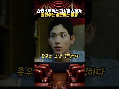 고시원 선배가 말해주는 생존 전략