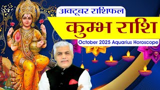 Kumbh Rashi OCTOBER 2025 RASHIFAL | कुम्भ अक्टूबर राशिफल | Aquarius October 2025 | Kamal Shrimali