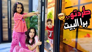 جوجو وروزا طردو كنان من بيتنا 😰😰 عاقبتون اصعب عقاب وعلمتون الادب 